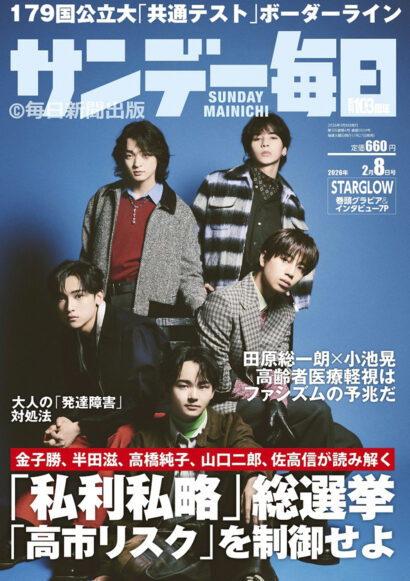 サンデー毎日の表紙で撮り下ろされたBMSGのグループSTARGLOWのスタジオポートレート